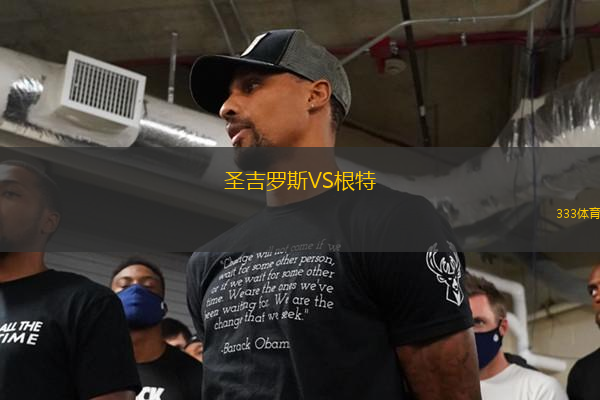 圣吉羅斯VS根特