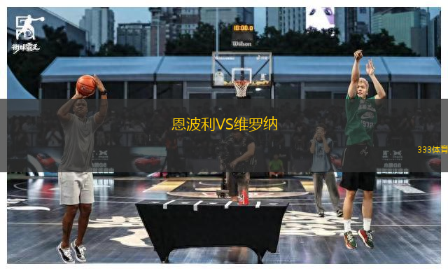 恩波利VS維羅納
