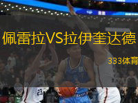 佩雷拉VS拉伊奎達德