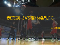 泰克索馬VS格林維勒FC