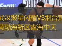 武漢聚星閃耀VS煙臺(tái)黃渤海新區(qū)鑫海中天