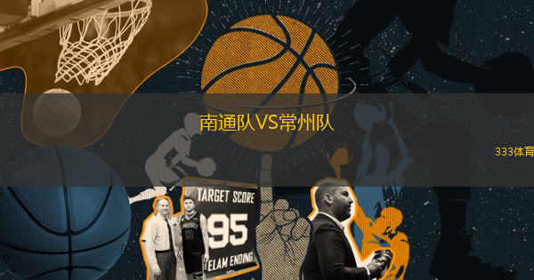 南通隊(duì)VS常州隊(duì)