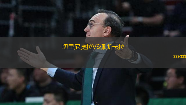 切里尼奧拉VS佩斯卡拉