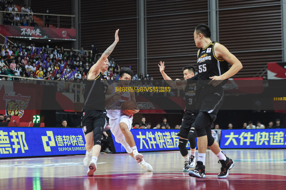 阿爾克馬爾VS特溫特