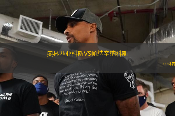 奧林匹亞科斯VS帕納辛納科斯