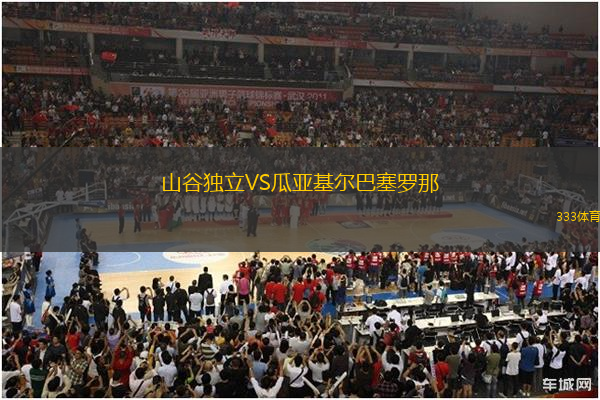 山谷獨(dú)立VS瓜亞基爾巴塞羅那