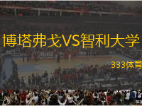 博塔弗戈VS智利大學(xué)