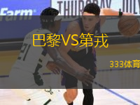 巴黎VS第戎