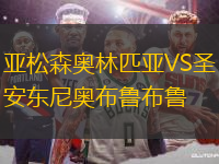 亞松森奧林匹亞VS圣安東尼奧布魯布魯