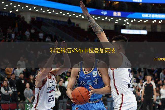 科洛科洛VS布卡拉曼加競(jìng)技