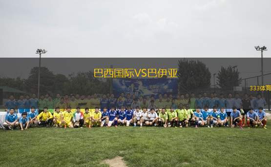 巴西國(guó)際VS巴伊亞