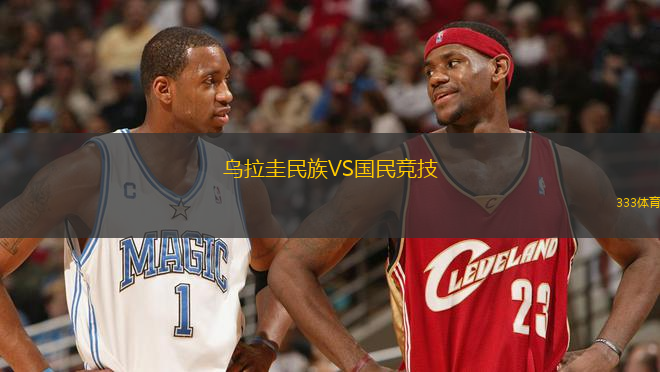 烏拉圭民族VS國(guó)民競(jìng)技