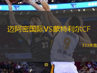 邁阿密國(guó)際VS蒙特利爾CF