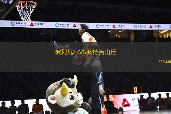 玻利瓦爾VS波特諾山丘