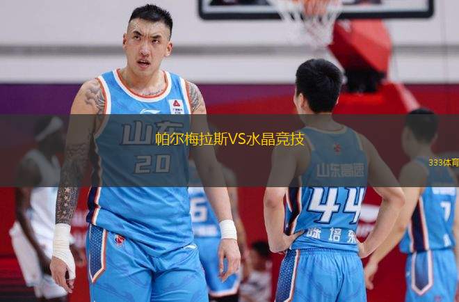 帕爾梅拉斯VS水晶競技