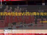 黔西南栩烽棠VS四川青年競技