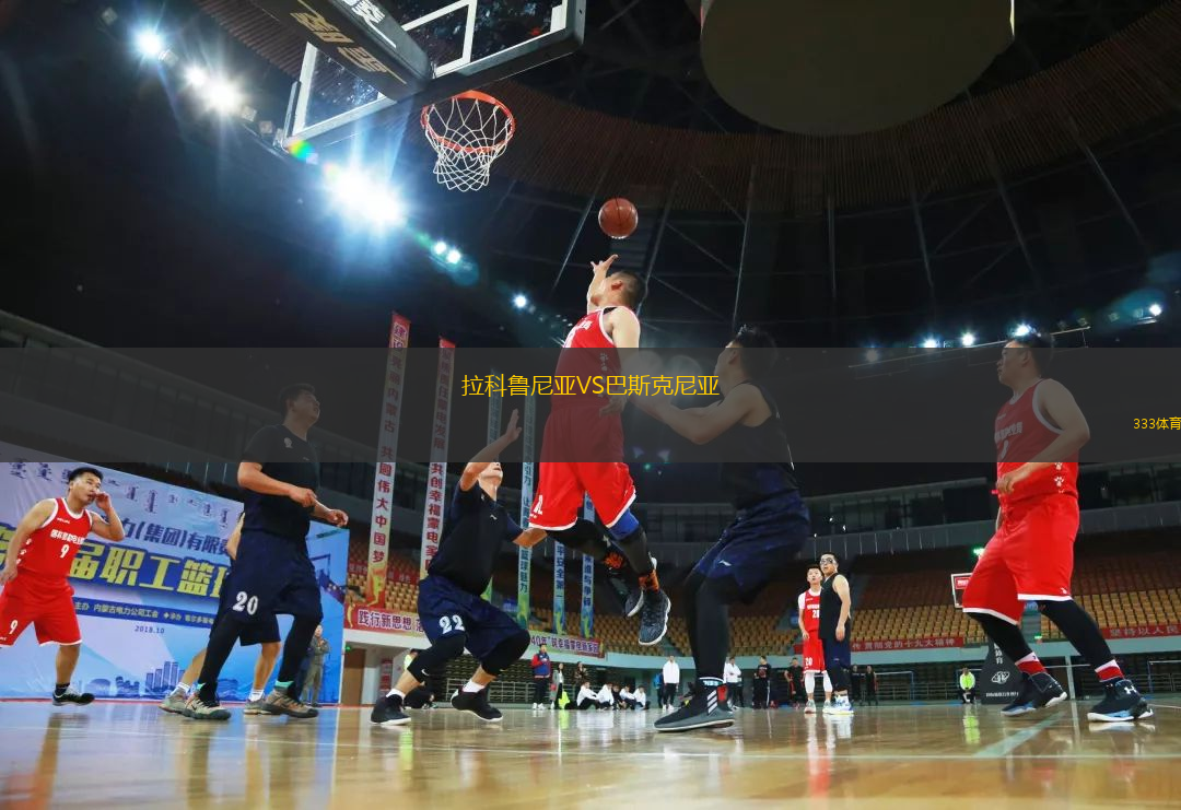 拉科魯尼亞VS巴斯克尼亞