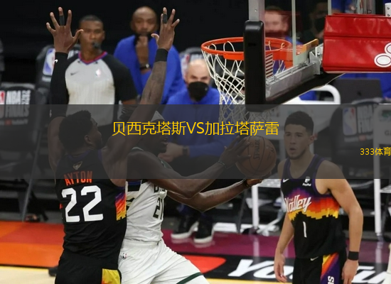 貝西克塔斯VS加拉塔薩雷