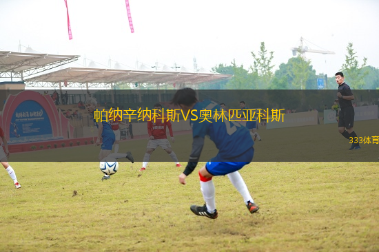 帕納辛納科斯VS奧林匹亞科斯