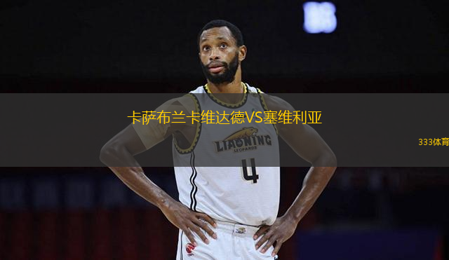 卡薩布蘭卡維達德VS塞維利亞