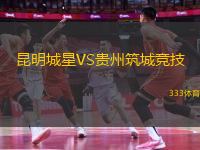昆明城星VS貴州筑城競技