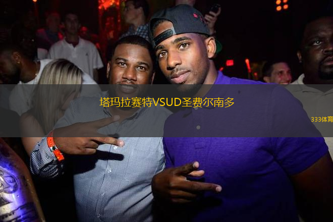 塔瑪拉賽特VSUD圣費(fèi)爾南多