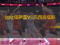加拉塔薩雷VS貝西克塔斯