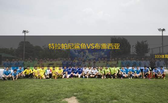 特拉帕尼鯊魚VS布雷西亞