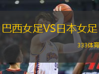 巴西女足VS日本女足