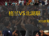 格蘭VS北湖聯(lián)