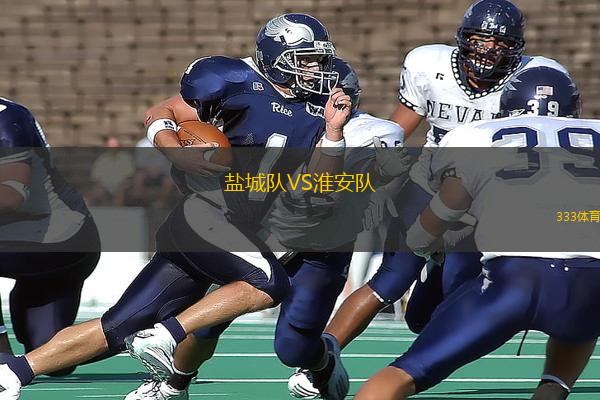 鹽城隊VS淮安隊
