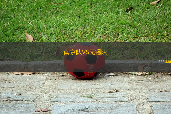 南京隊(duì)VS無(wú)錫隊(duì)