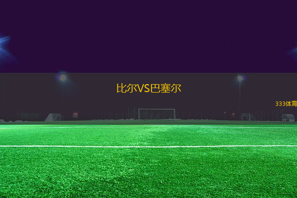 比爾VS巴塞爾