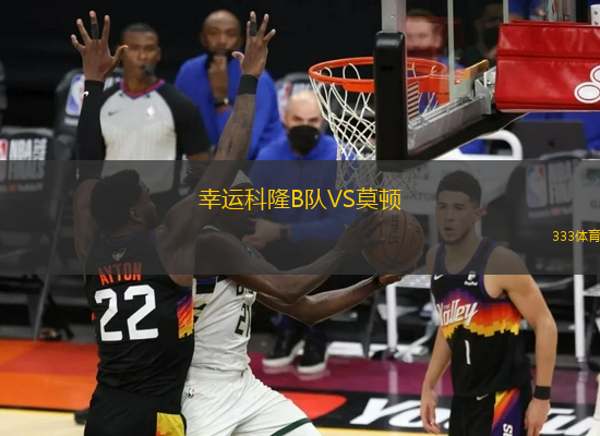 幸運科隆B隊VS莫頓