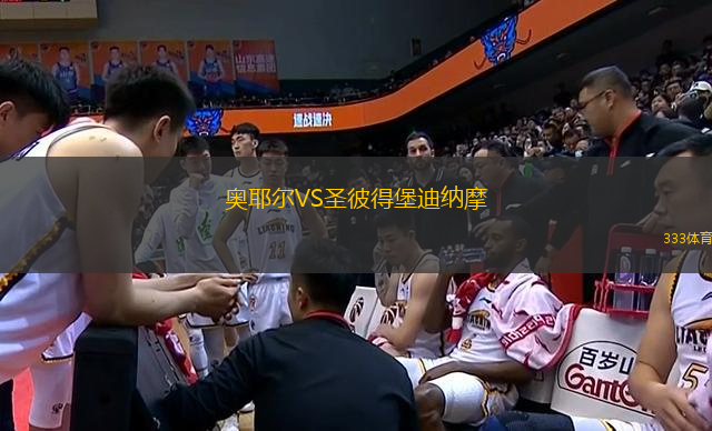 奧耶爾VS圣彼得堡迪納摩