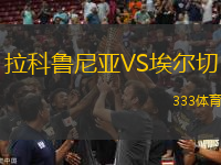 拉科魯尼亞VS埃爾切