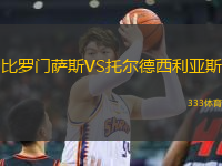 比羅門薩斯VS托爾德西利亞斯