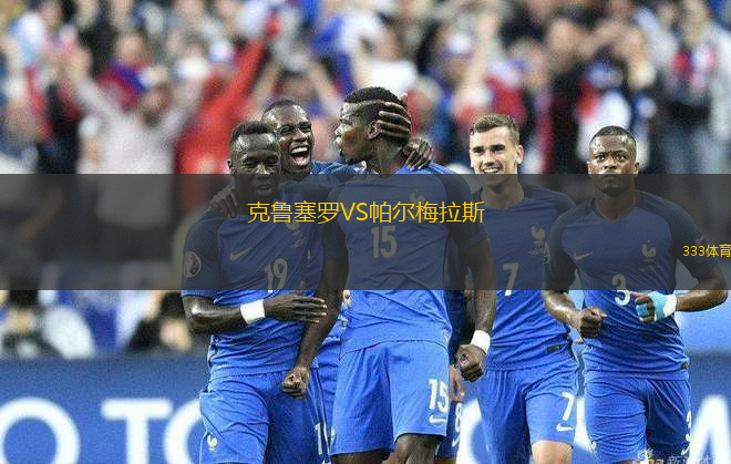 克魯塞羅VS帕爾梅拉斯