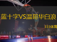 藍(lán)十字VS溫哥華白浪