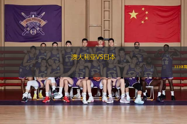 澳大利亞VS日本