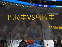 巴拉圭VS烏拉圭