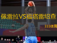 佩雷拉VS福塔雷紹查