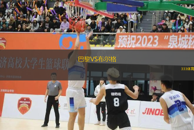 巴黎VS布爾格