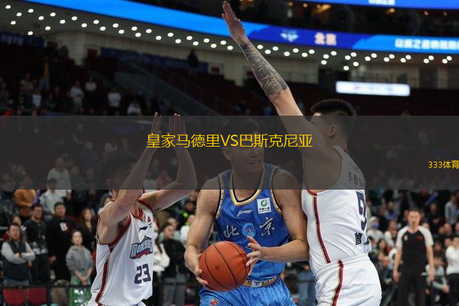 皇家馬德里VS巴斯克尼亞