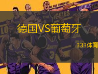 德國VS葡萄牙