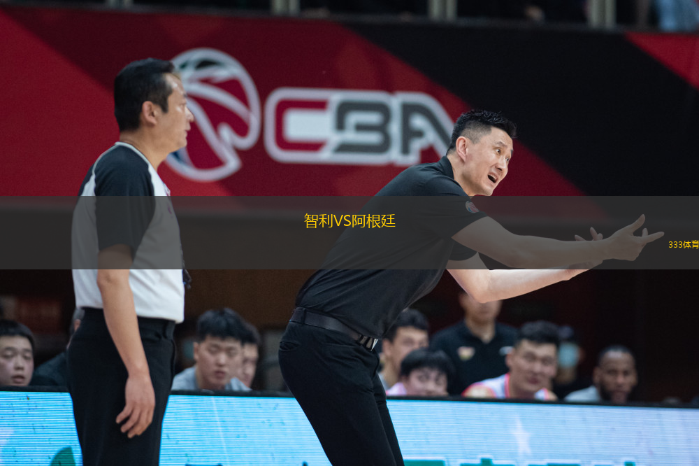 智利VS阿根廷