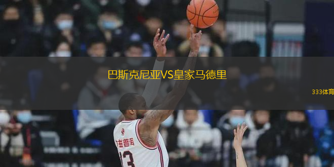 巴斯克尼亞VS皇家馬德里