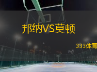 邦納VS莫頓