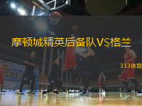 摩頓城精英后備隊VS格蘭