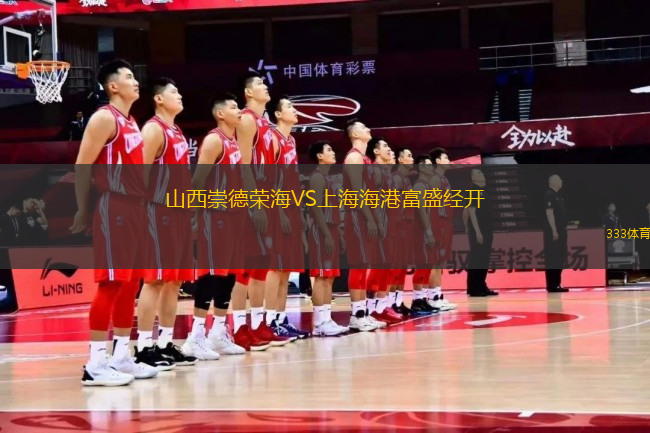山西崇德榮海VS上海海港富盛經(jīng)開